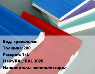 Сэндвич-панель кровельная s=200 1хL RAL 3020 Наполнитель:пенополистирол